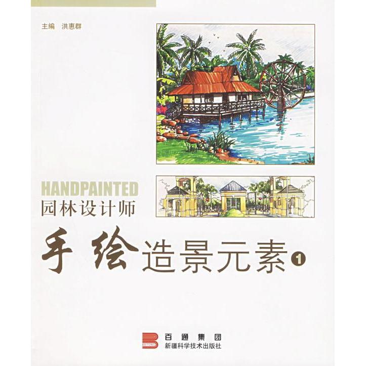 正版图书】园林设计师手绘造景元素1洪惠群著新疆科学技术出版社9787807272847