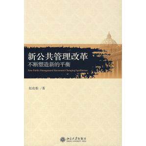 【保正版】新公共管理改革不断塑造新的平衡赵成根北京大学出版社9787301120804