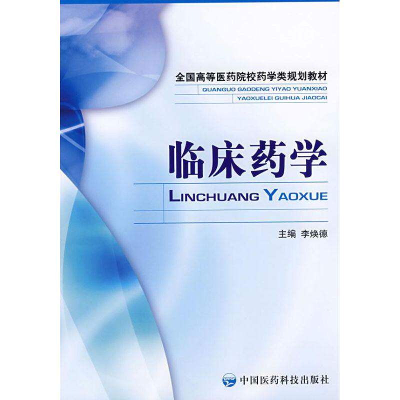 【正版书籍】临床药学李焕德中国医药科技出版社