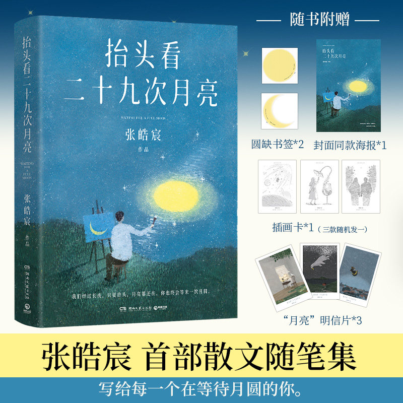 【正版图书】抬头看二十九次月亮张皓宸散文随笔集张皓宸博集天卷出品湖南文艺出版社9787572613722
