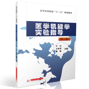 【正版书籍】医学机能学实验指导卢红王柏军曹霞华中科技大学出版社9787568092050