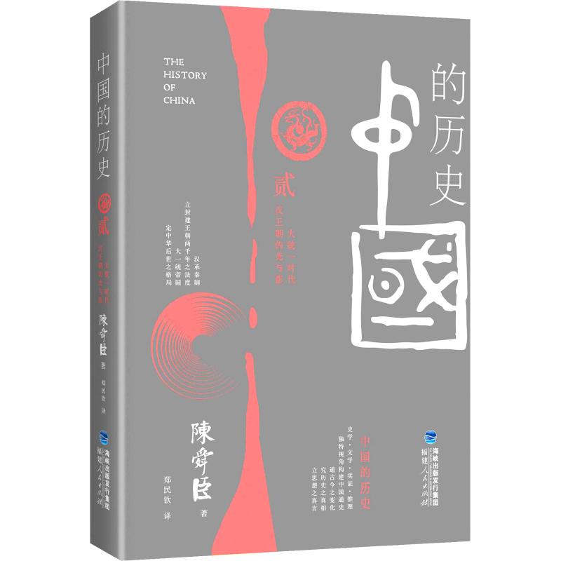 【正版图书】中国的历史第二卷大统一时代汉王朝的光和影陈舜臣历史书福建人民出版社