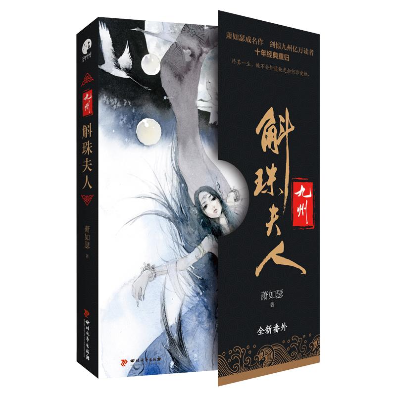 【正版图书】九州斛珠夫人萧如瑟著四川文艺出版社9787541142864