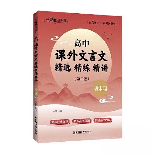【正版书籍】与经典面对面高中课外文言文精选精练精讲陈湘华东理工大学出版社9787562867067