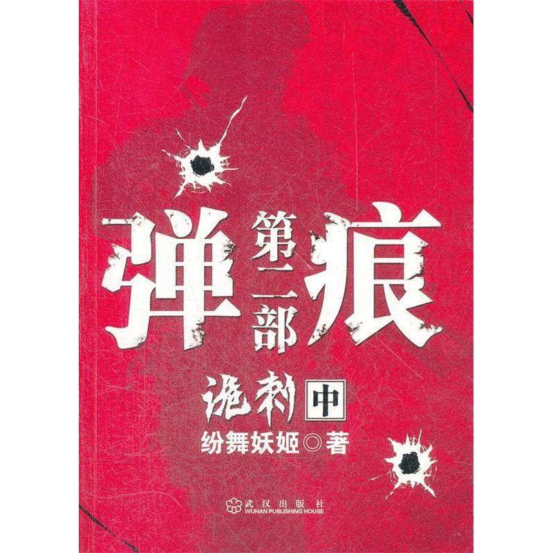 正版图书弹痕纷舞妖姬著武汉出版社9787543063945