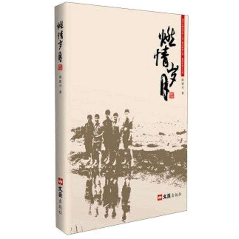 【正版图书】燃情岁月陈建兴文汇出版社9787549616534