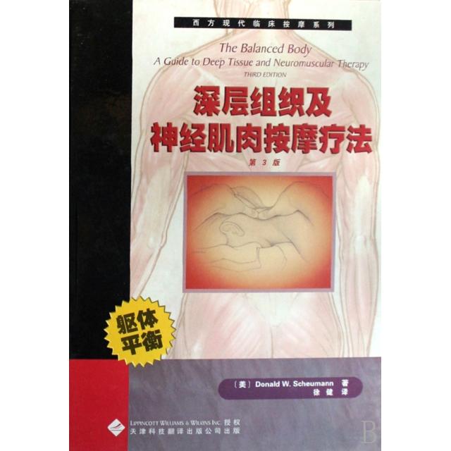 【正版书籍】深层组织及神经肌肉按摩疗法舒曼著徐健译天津科技翻译出版公司出版社9787543320901