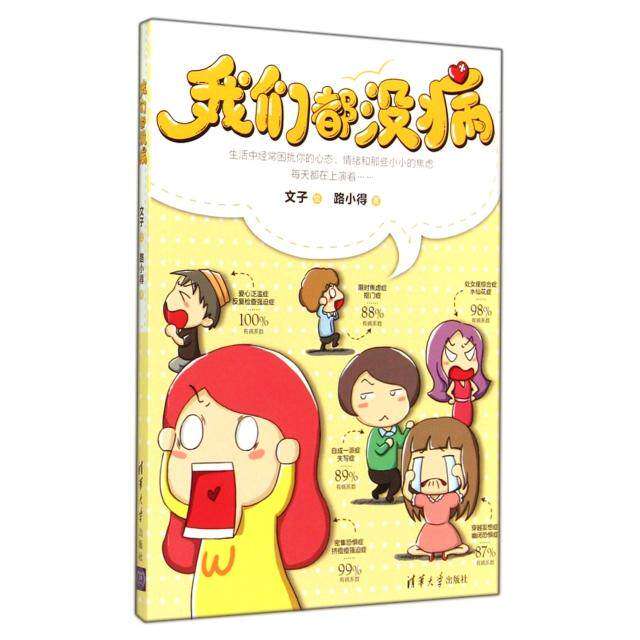【保正版】我们都没病路小得著文子绘清华大学出版社9787302370154