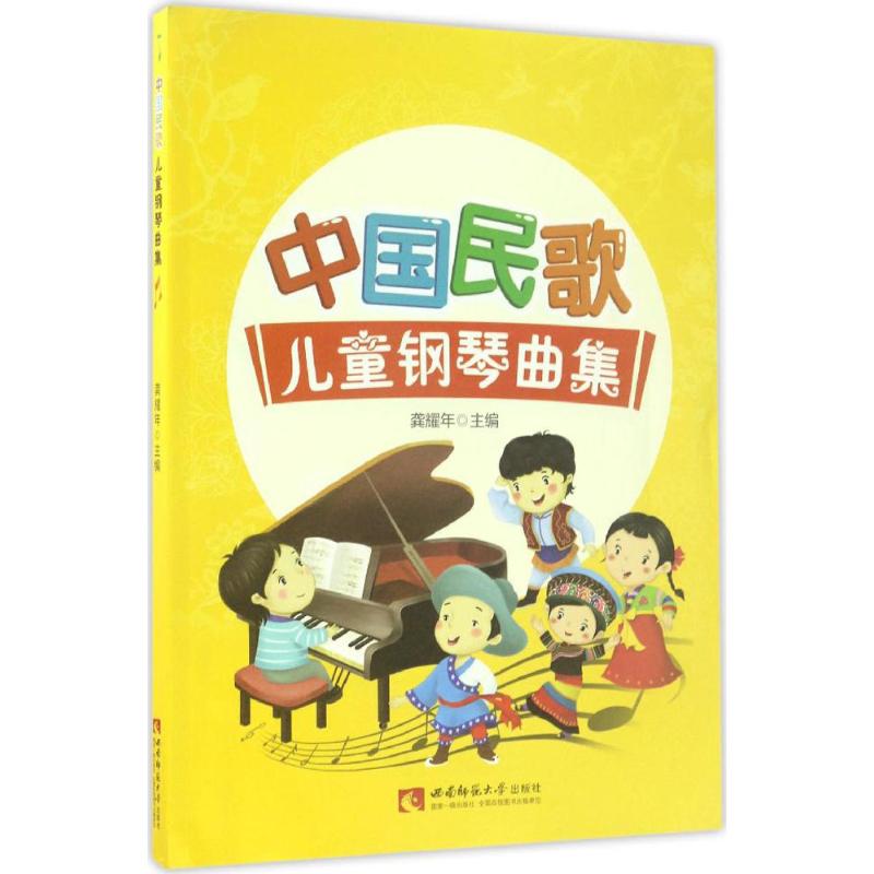 【正版图书】中国民歌儿童钢琴曲集龚耀年编艺术书西南师范大学出版社