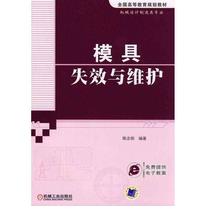 【正版书籍】模具失效与维护陈志刚著机械工业出版社9787111242055