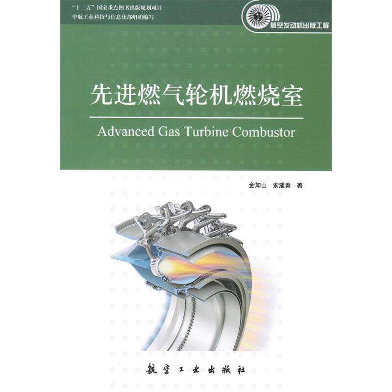 【正版书籍】燃气轮机燃烧室金如山索建秦航空工业出版社