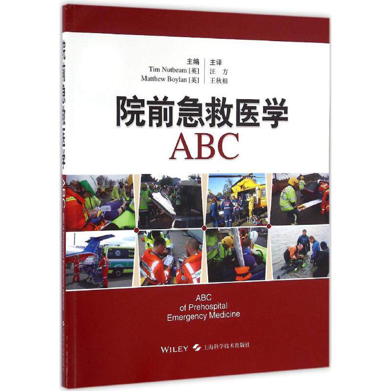 【正版书籍】院前急救医学ABC TimMattewBoylan王秋根汪方译 上海科学技术出版社 9787547829677