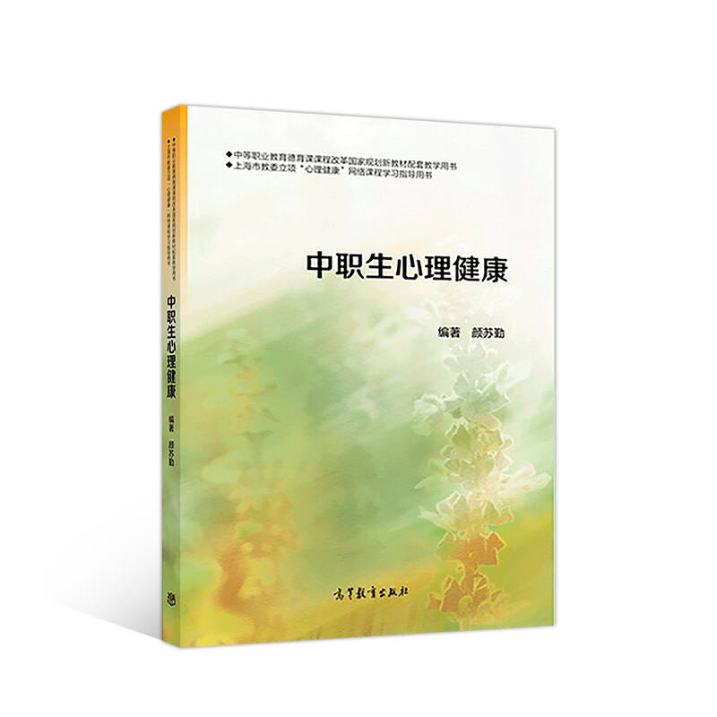 正版图书】中职生心理健康9787040489293颜苏勤著高等教育出版社