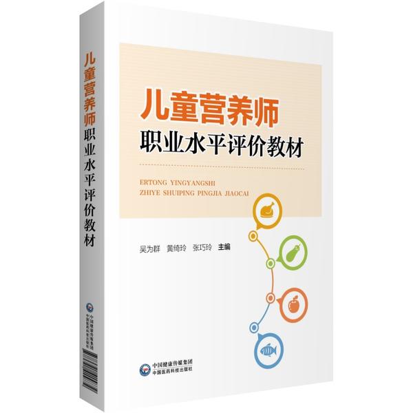 【正版书籍】儿童营养师职业水平评价教材吴为群中国医药科技出版社