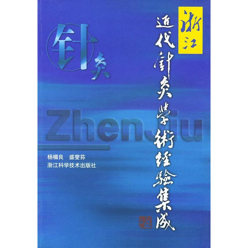 【正版书籍】浙江近代针炙学术经验集成盛燮荪杨楣良浙江科学技术出版社