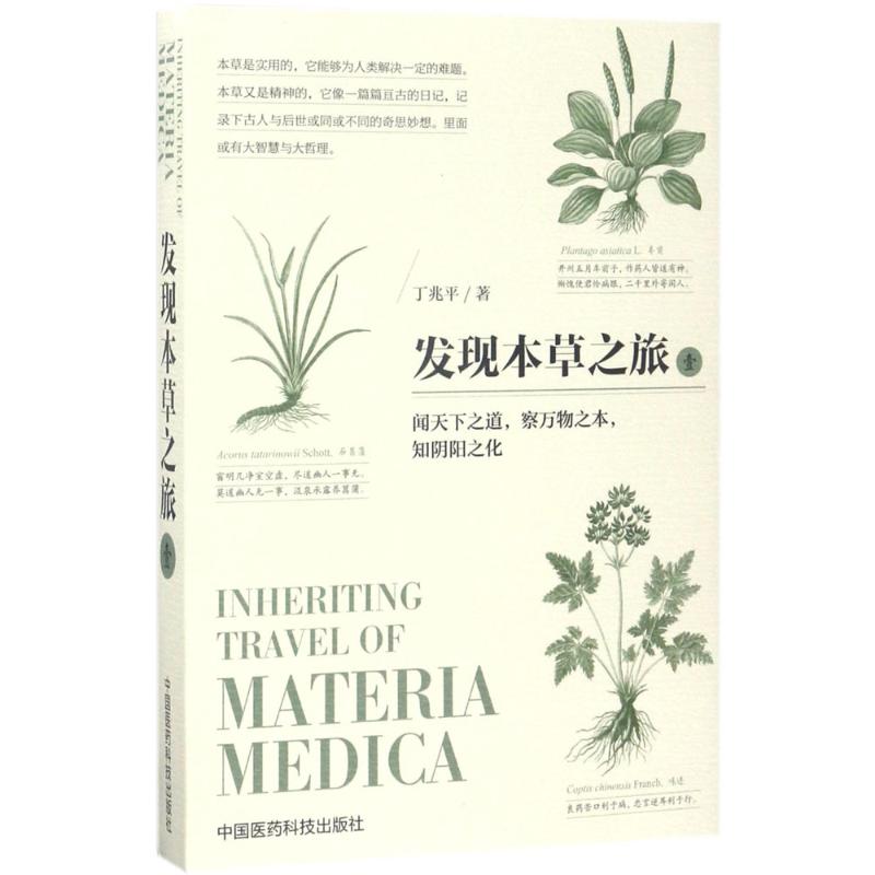 【正版书籍】发现本草之旅壹丁兆平中国医药科技出版社9787506791489