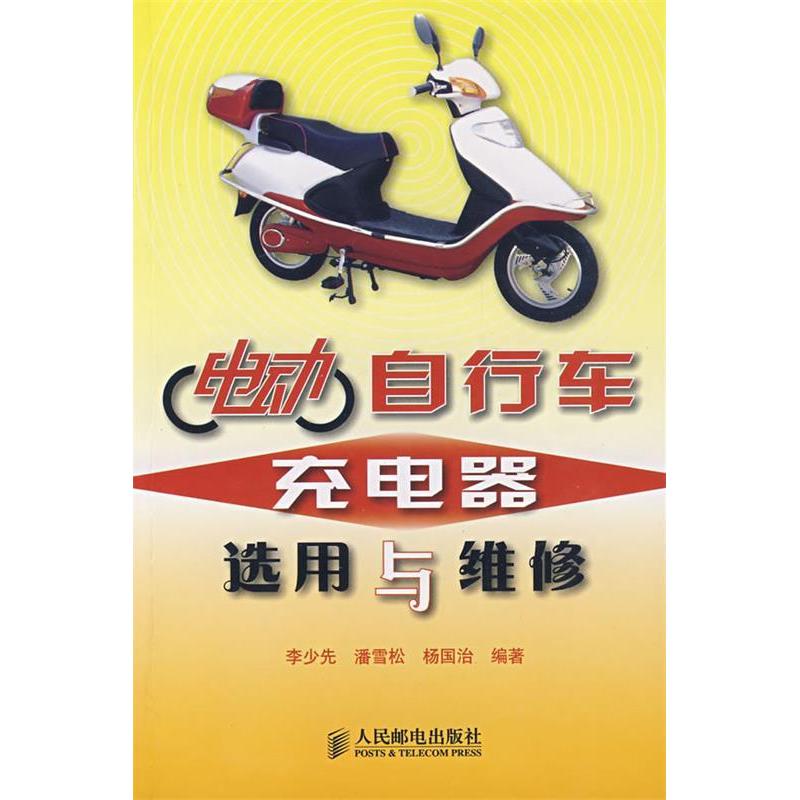 【正版书籍】电动自行车充电器选用与维修李少先著人民邮电出版社
