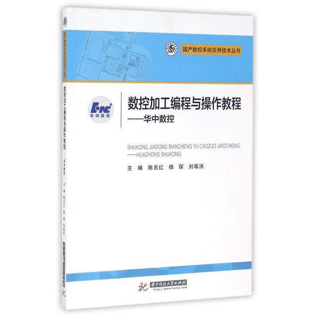 【保正版】数控加工编程与操作教程华中数控陈吉红杨琛刘尊洪著华中科技大学出版社9787568020152