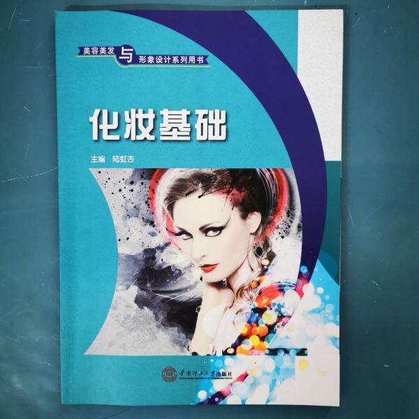 【正版书籍】化妆基础 陆虹杏 华南理工大学出版社 9787562355168