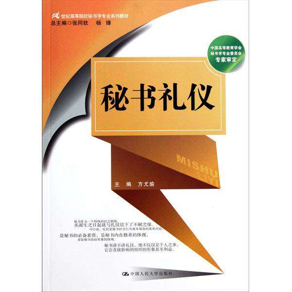 【正版书籍】秘书礼仪 方尤瑜 中国人民大学出版社
