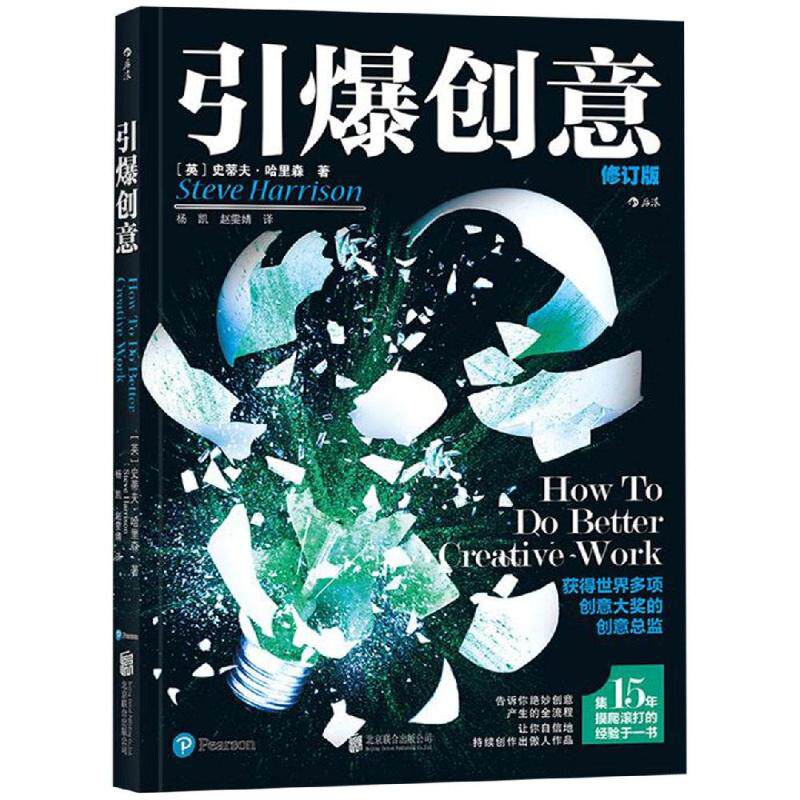 【正版图书】引爆创意者史蒂夫·哈里森杨凯赵雯婧后浪图书出品北京联合出版社9787559624093