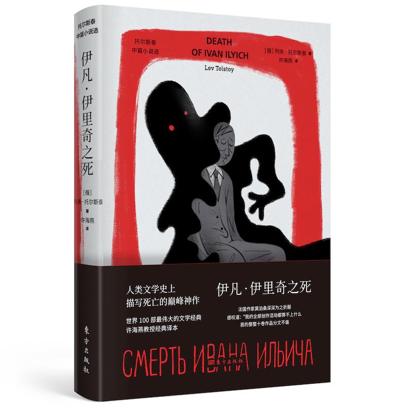 9787520722124伊凡伊里奇之死列夫托尔斯泰著许海燕译东方出版社