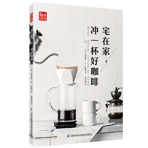 【保正版】宅在家冲一杯好咖啡布莱恩W琼斯著黄俊豪译江苏凤凰科学技术出版社9787571310868