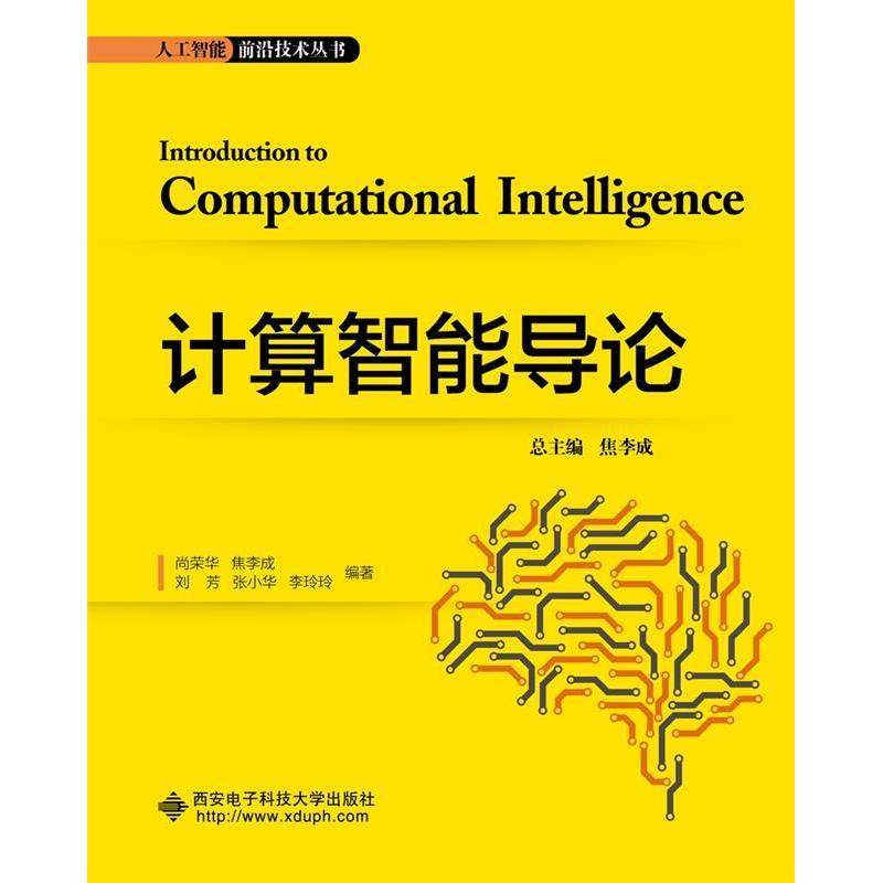 【正版书籍】计算智能导论尚荣华著西安电子科技大学出版社9787560653440