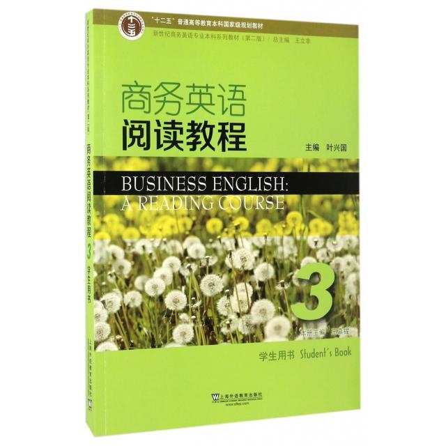 【正版书籍】商务英语阅读教程3王嘉禔王立非叶兴国上海外语教育出版社