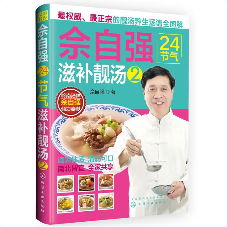 佘自强24节气滋补靓汤2佘自强著化学工业出版社9787122219626C