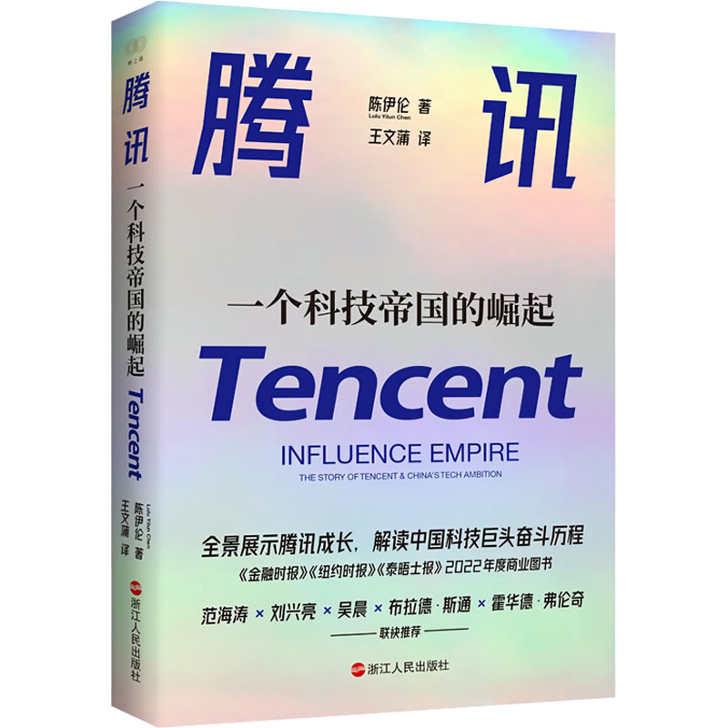 【正版图书】财之道丛书腾讯一个科技帝国的崛起陈伊伦浙江人民出版社9787213111846
