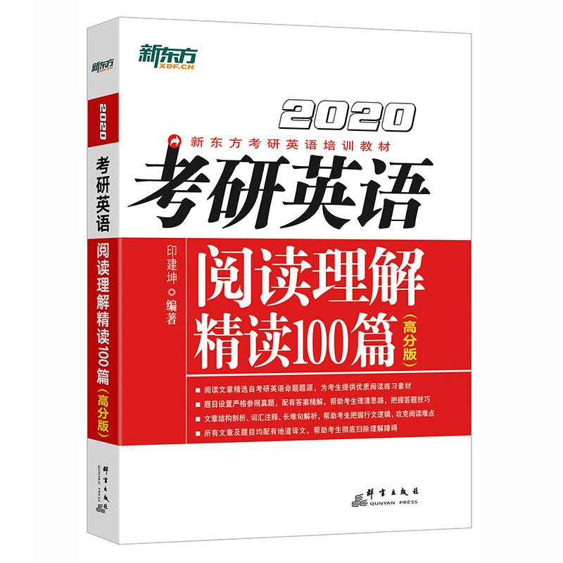 【正版书籍】2020考研英语阅读理解精读100篇印建坤群言出版社