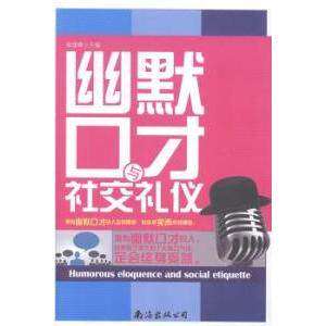 【正版图书】幽默口才与社交礼仪杨建峰南海出版社9787544272636