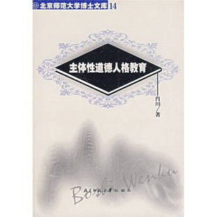 主体道德人格教育肖川著北京师范大学出版 图书 社9787303062096 正版