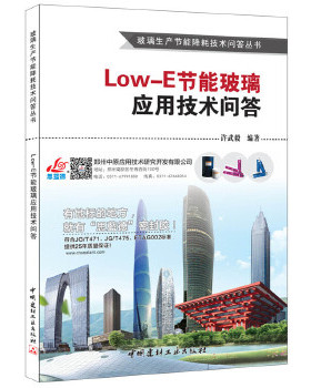 正版书】LowE节能玻璃应用技术问答许武毅著许武毅编中国建材工业出版社9787516013779