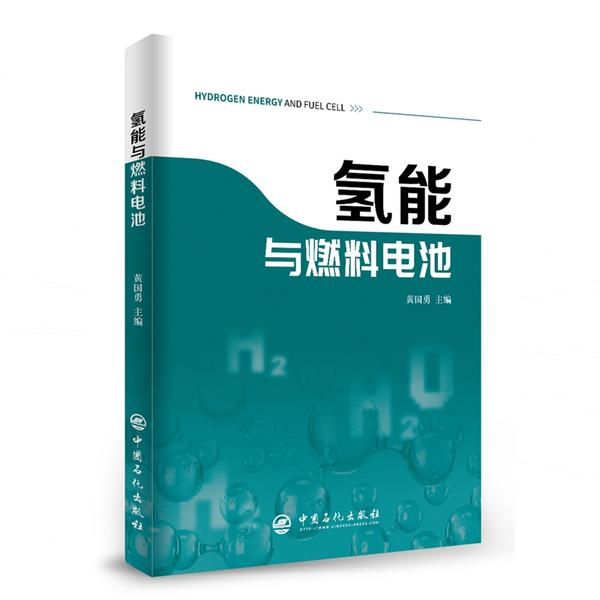 正版书籍】氢能与燃料电池新能源汽车氢燃料燃料电池黄国勇编中国石化出版社9787511459022