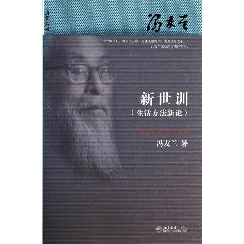 【保正版】新世训冯友兰著北京大学出版社