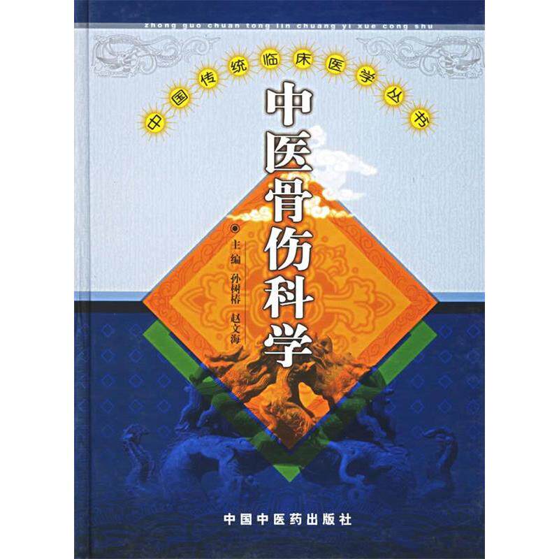 【正版书籍】中医骨伤科学孙树椿中国医出版社9787801565235