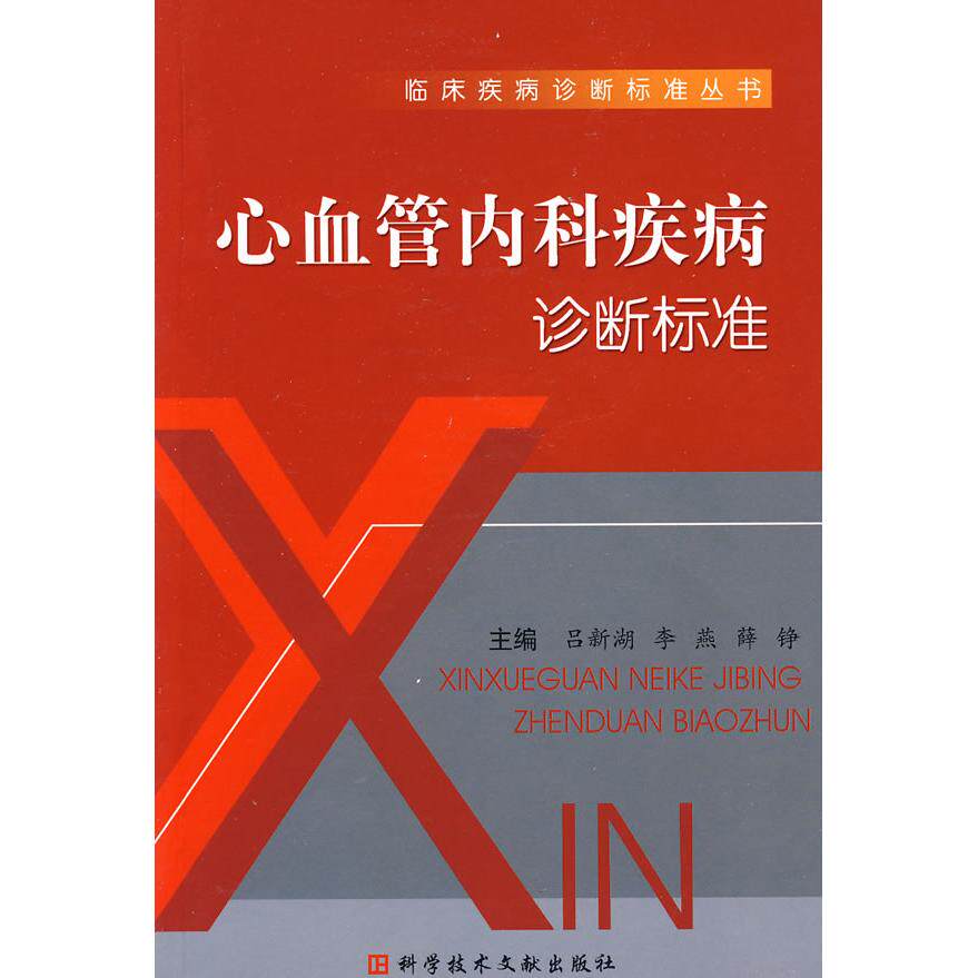 【正版书籍】心血管内科疾病诊断标准李燕薛铮吕新湖科技文献出版社9787502361228