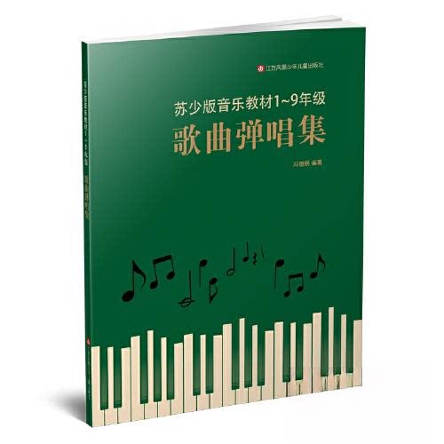 【正版书籍】歌曲弹唱集冯德钢江苏凤凰少年儿童出版社9787558412776
