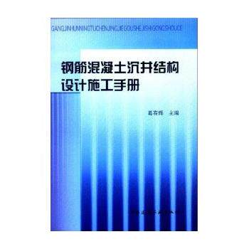 【正版书籍】钢筋混凝土沉井结构设计施工手册葛春辉中国建筑工业出版社9787112067398