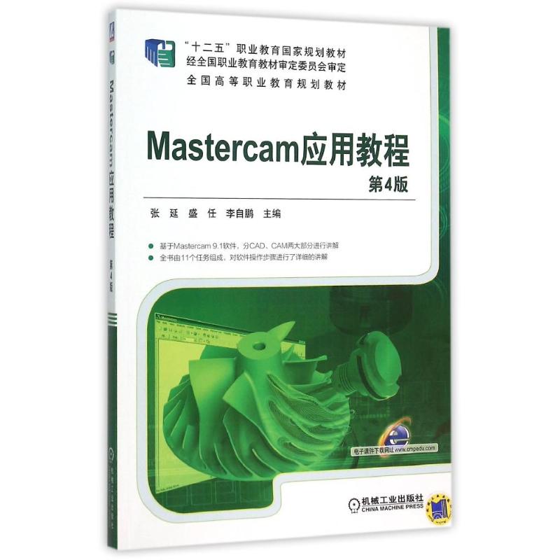 【正版书籍】Mastercam应用教程张延盛任自机械工业出版社9787111516514