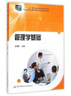 【正版图书】管理学基础王绪君编中央广播电视大学出版社9787304064945