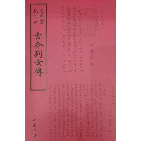 【保正版】古今列女传本社编中国书店9787514918694