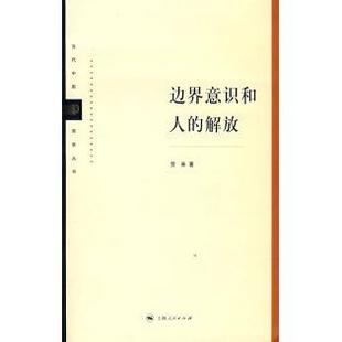 【正版图书】边界意识和人的解放贺来著上海人民出版社9787208067431