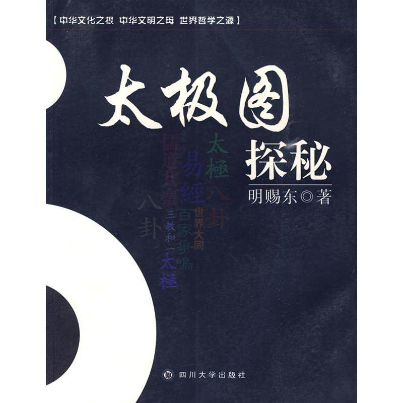 【正版图书】太极图探秘明赐东著四川大学出版社
