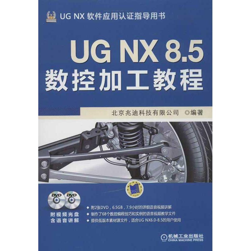 【正版书籍】UGNX85数控加工教程北京兆迪科技有限公司机械工业出版社9787111416487