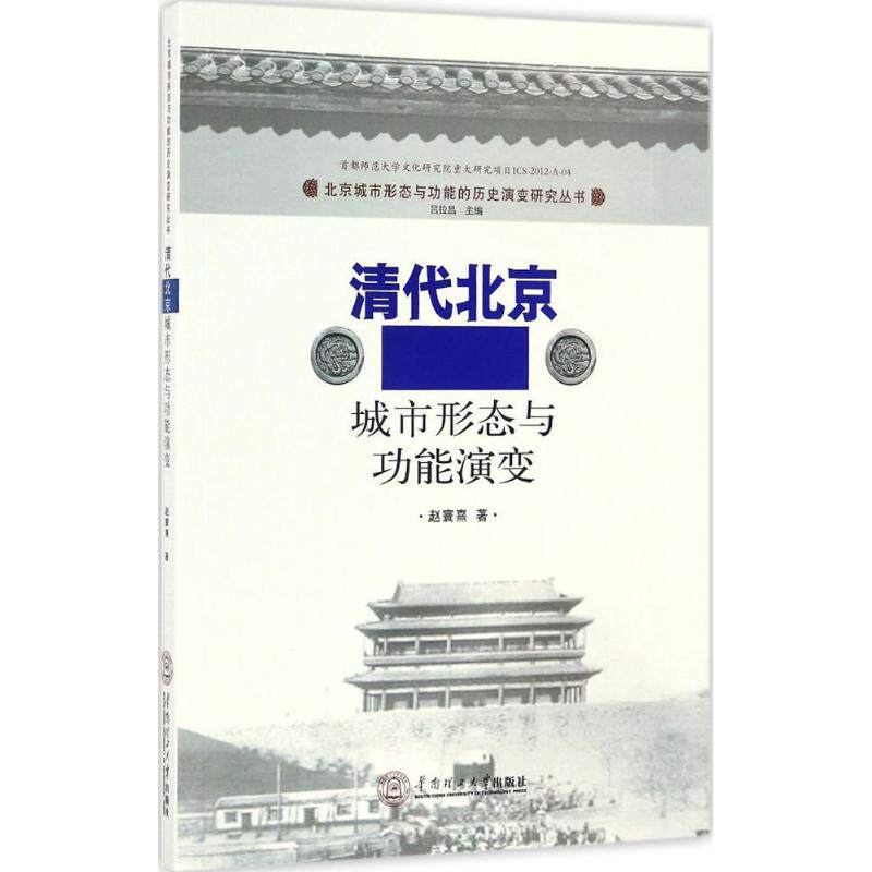 【正版书籍】清代北京城市形态与功能演变赵寰熹吕拉昌华南理工大学出版社9787562347699