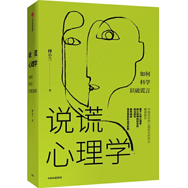 【保正版】说谎心理学9787521711844傅小兰著中信出版集团中信出版社