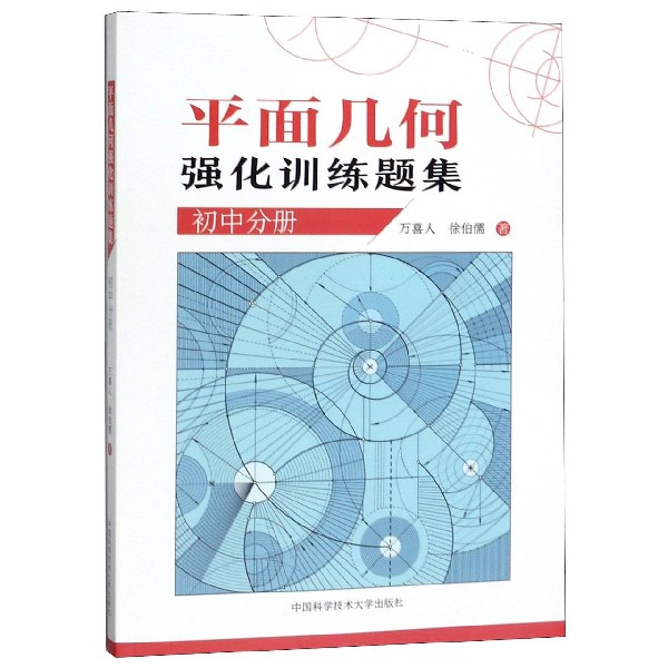 正版图书】平面几何强化训练题集万喜人徐伯儒中国科学技术大学出版社有限责任公司9787312046452